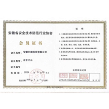 安防協(xié)會(huì)會(huì)員證書