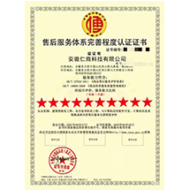 售后服務(wù)體系完善程度認(rèn)證證書